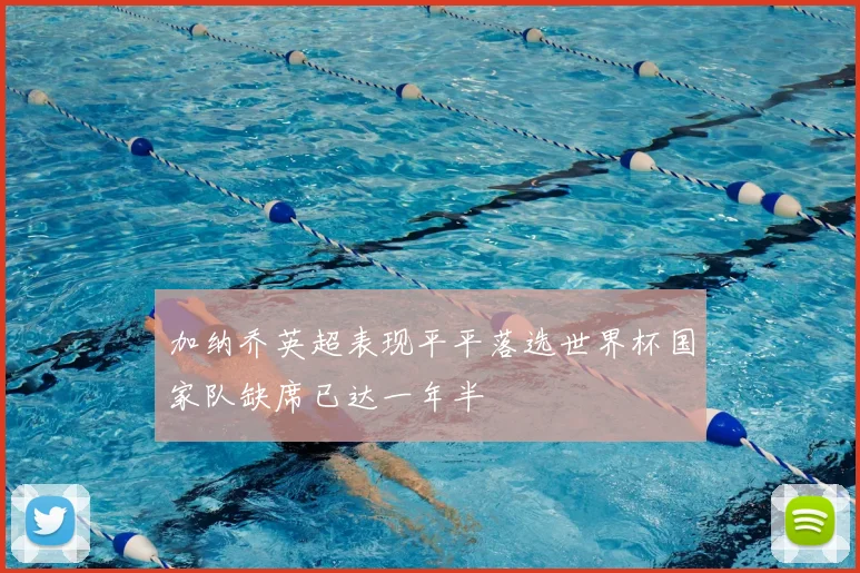 加纳乔英超表现平平落选世界杯国家队缺席已达一年半