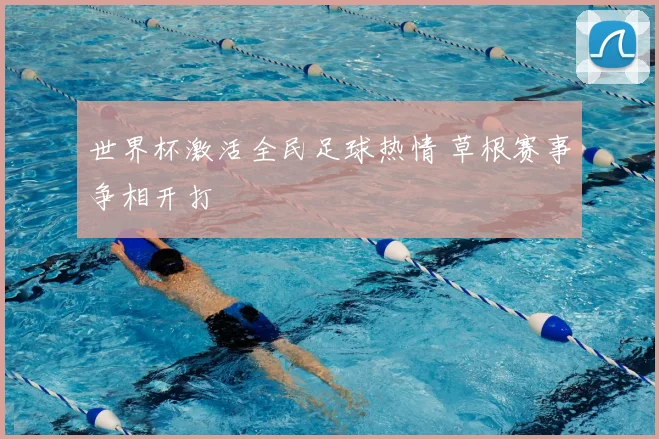 世界杯激活全民足球热情 草根赛事争相开打