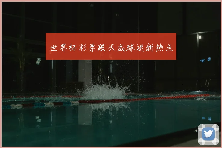 世界杯彩票跟买成球迷新热点