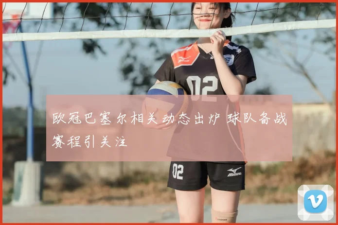 欧冠巴塞尔相关动态出炉 球队备战赛程引关注