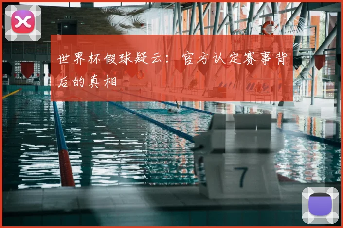 世界杯假球疑云：官方认定赛事背后的真相