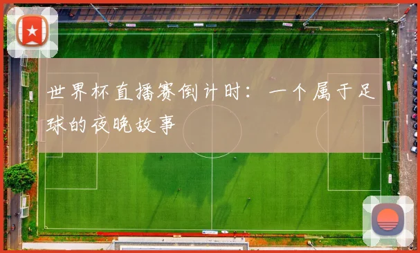 世界杯直播赛倒计时：一个属于足球的夜晚故事
