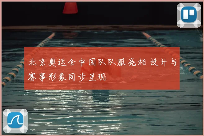 北京奥运会中国队队服亮相 设计与赛事形象同步呈现