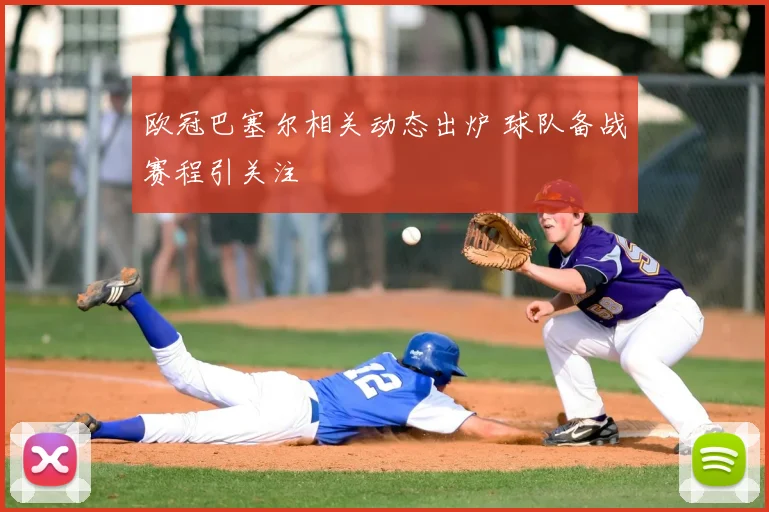 欧冠巴塞尔相关动态出炉 球队备战赛程引关注