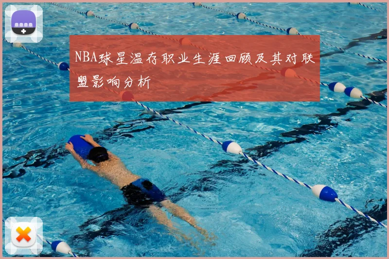 NBA球星温存职业生涯回顾及其对联盟影响分析