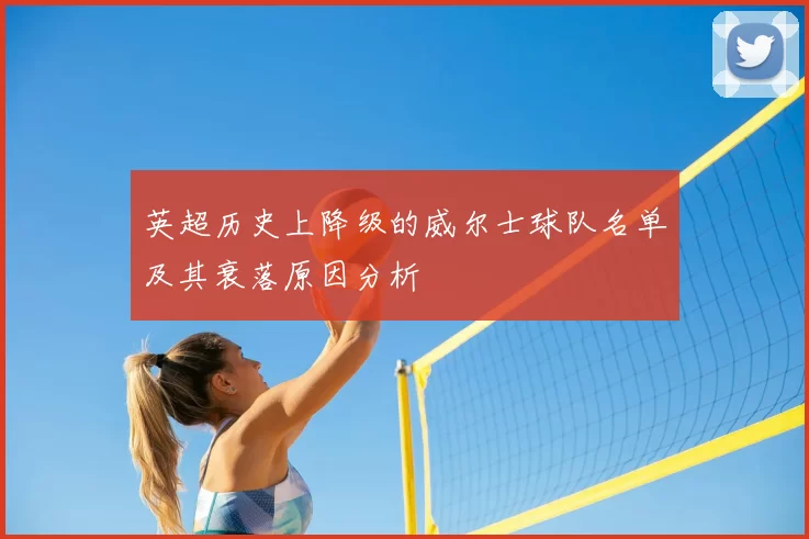 英超历史上降级的威尔士球队名单及其衰落原因分析