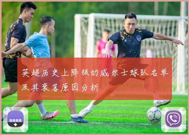 英超历史上降级的威尔士球队名单及其衰落原因分析