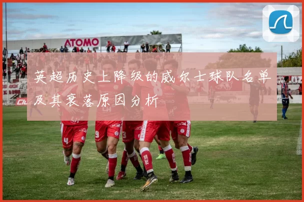 英超历史上降级的威尔士球队名单及其衰落原因分析