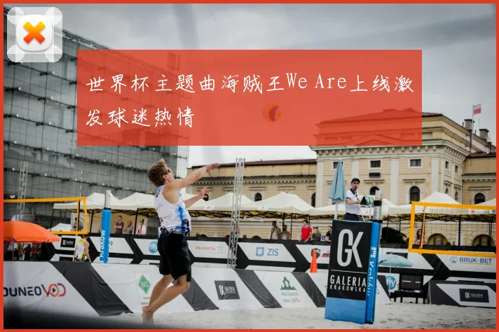 世界杯主题曲海贼王We Are上线激发球迷热情