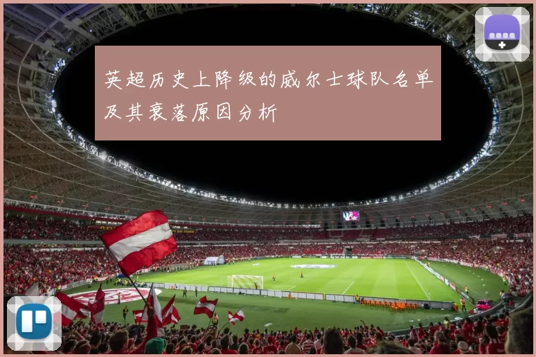 英超历史上降级的威尔士球队名单及其衰落原因分析