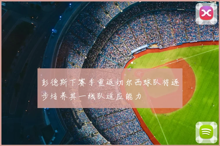 彭德斯下赛季重返切尔西球队将逐步培养其一线队适应能力