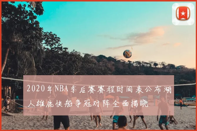 2020年NBA季后赛赛程时间表公布湖人雄鹿快船争冠对阵全面揭晓