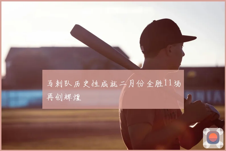 马刺队历史性成就二月份全胜11场再创辉煌
