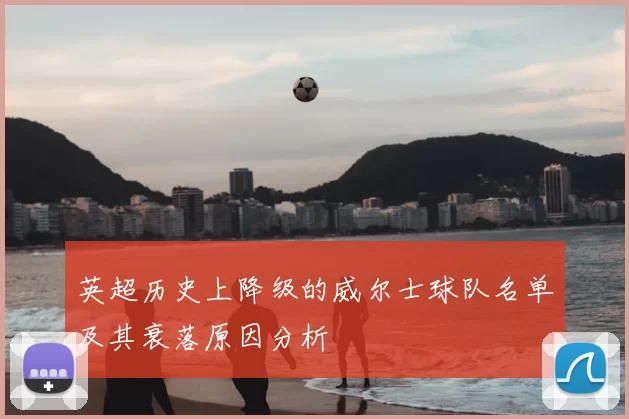 英超历史上降级的威尔士球队名单及其衰落原因分析