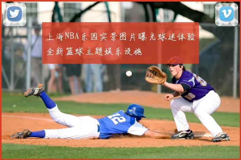 上海NBA乐园实景图片曝光球迷体验全新篮球主题娱乐设施
