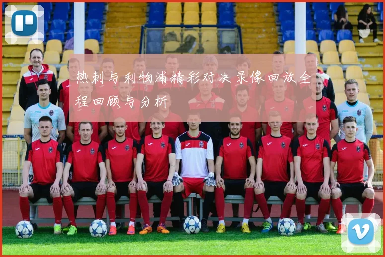 热刺与利物浦精彩对决录像回放全程回顾与分析