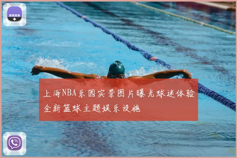 上海NBA乐园实景图片曝光球迷体验全新篮球主题娱乐设施