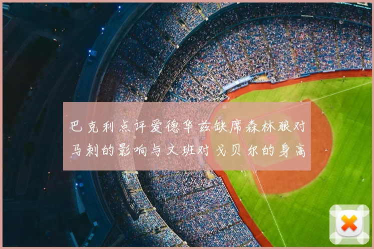 巴克利点评爱德华兹缺席森林狼对马刺的影响与文班对戈贝尔的身高压制