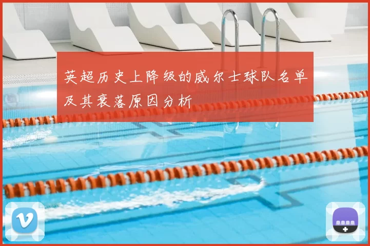 英超历史上降级的威尔士球队名单及其衰落原因分析