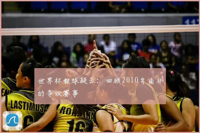 世界杯假球疑云：回顾2010年南非的争议赛事