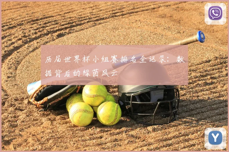 历届世界杯小组赛排名全记录：数据背后的绿茵风云