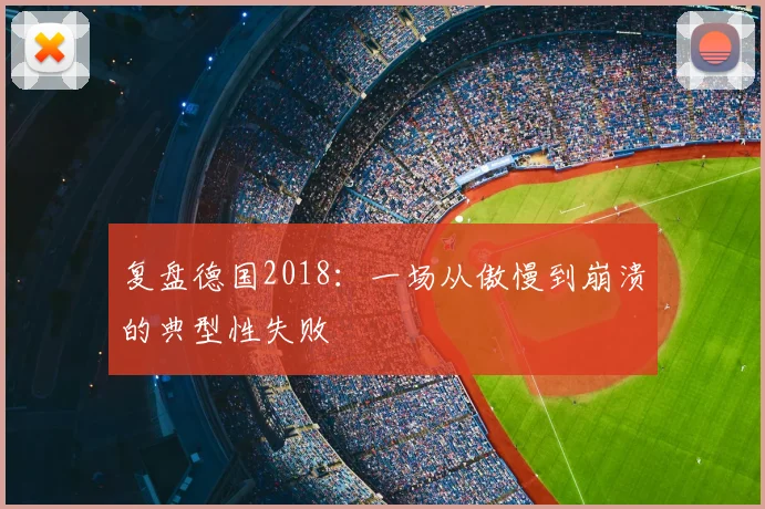 复盘德国2018：一场从傲慢到崩溃的典型性失败