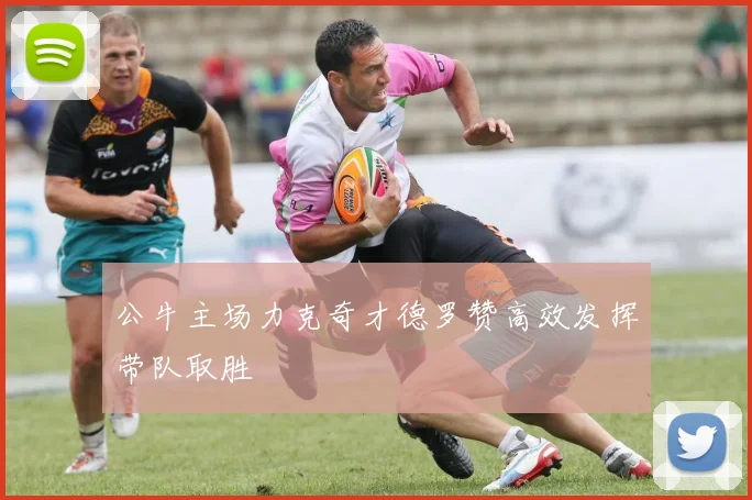 公牛主场力克奇才德罗赞高效发挥带队取胜
