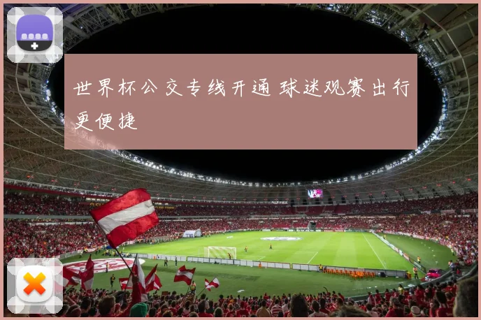 世界杯公交专线开通 球迷观赛出行更便捷