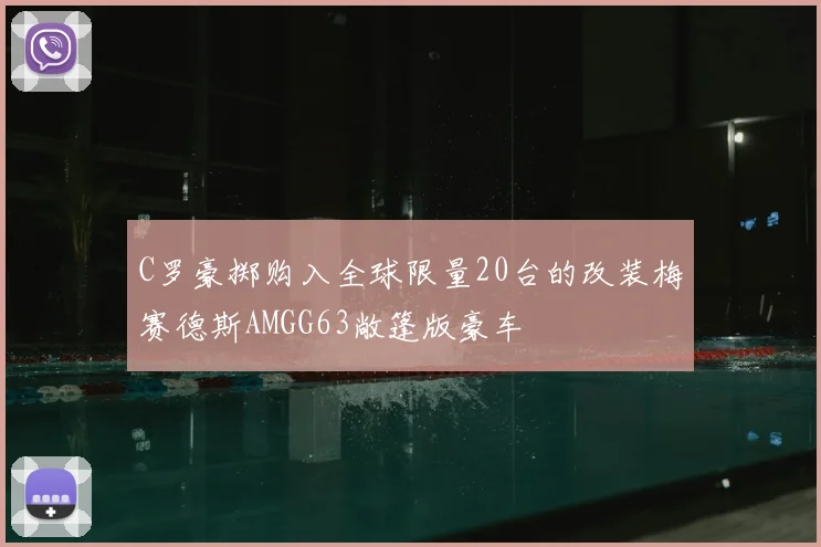 C罗豪掷购入全球限量20台的改装梅赛德斯AMGG63敞篷版豪车