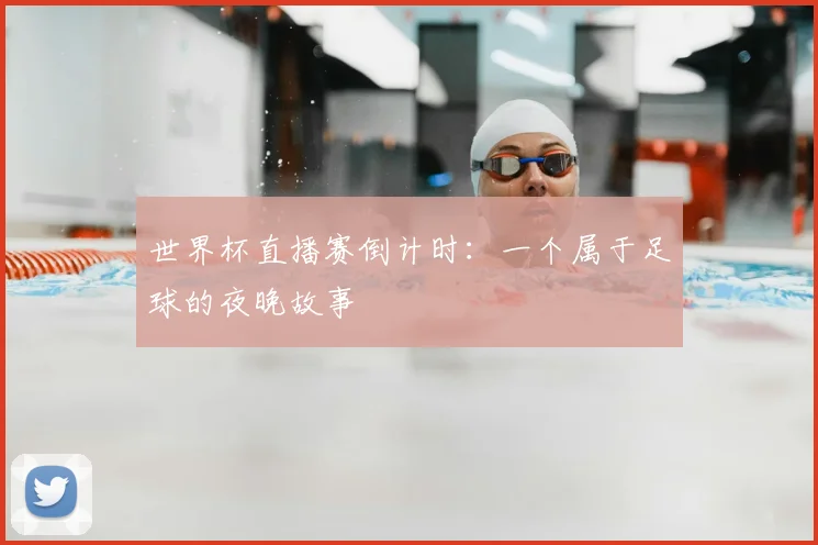 世界杯直播赛倒计时：一个属于足球的夜晚故事