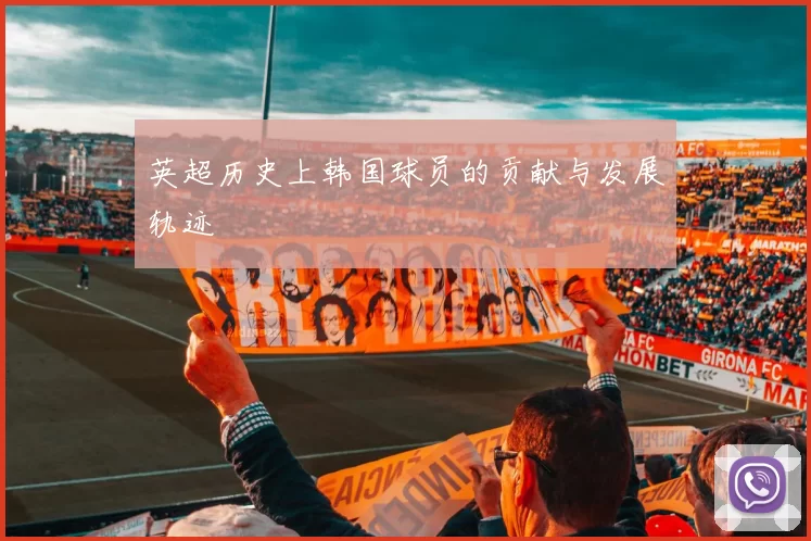 英超历史上韩国球员的贡献与发展轨迹
