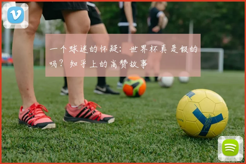 一个球迷的怀疑：世界杯真是假的吗？知乎上的高赞故事