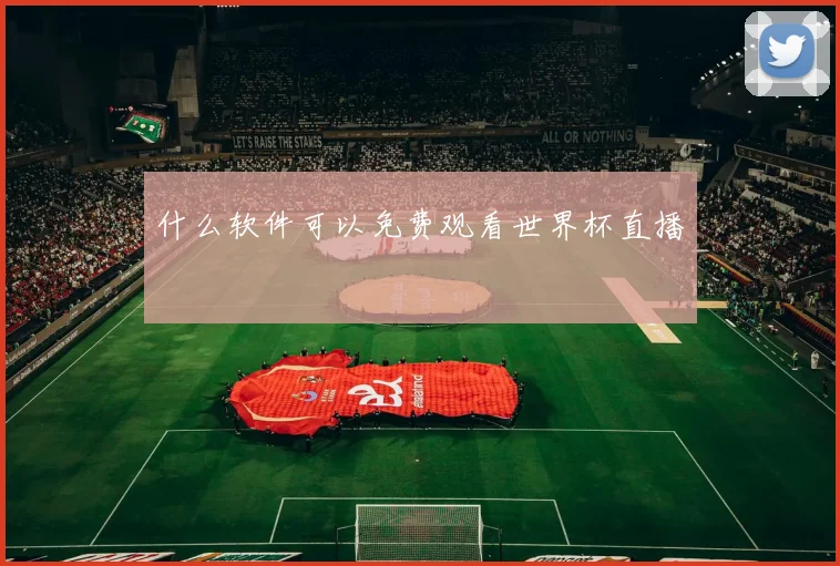 什么软件可以免费观看世界杯直播