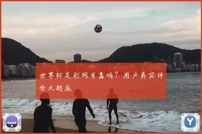 世界杯足彩网可靠吗？用户真实评价大起底