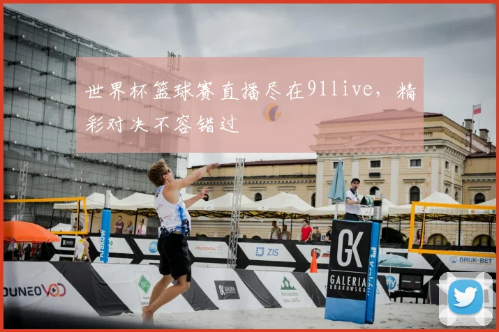 世界杯篮球赛直播尽在91live,精彩对决不容错过