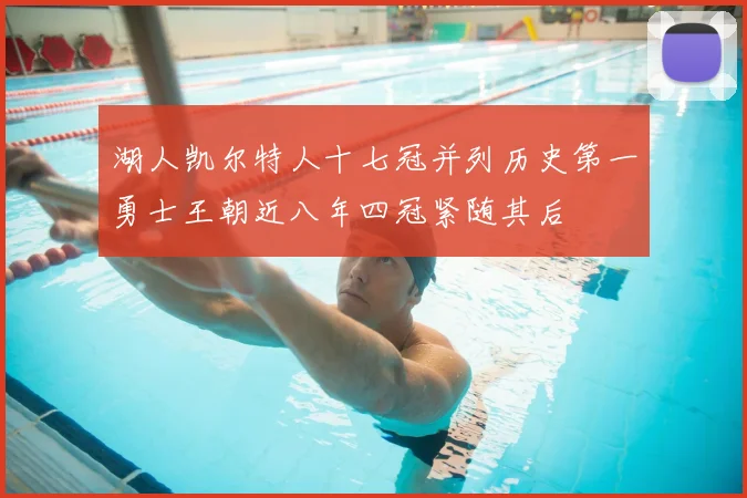 湖人凯尔特人十七冠并列历史第一勇士王朝近八年四冠紧随其后