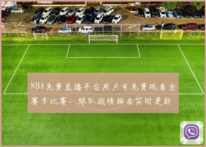 NBA免费直播平台用户可免费观看全赛季比赛,球队战绩排名实时更新