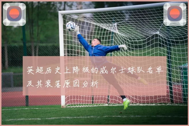 英超历史上降级的威尔士球队名单及其衰落原因分析