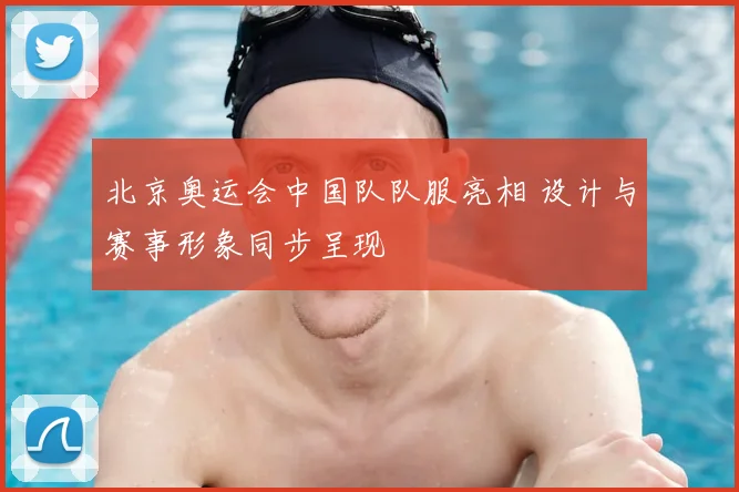 北京奥运会中国队队服亮相 设计与赛事形象同步呈现