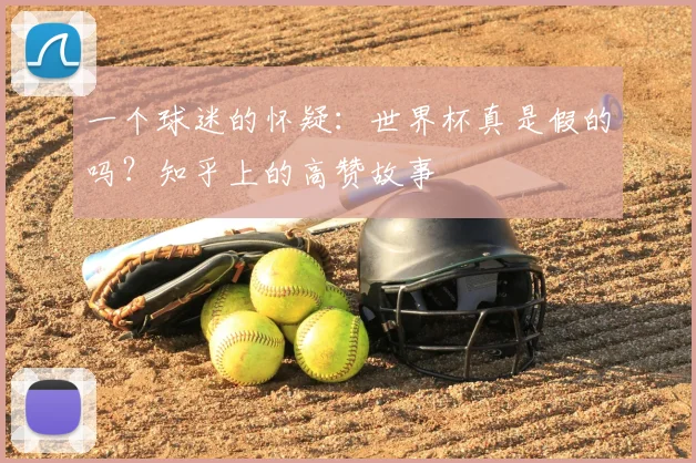 一个球迷的怀疑：世界杯真是假的吗？知乎上的高赞故事