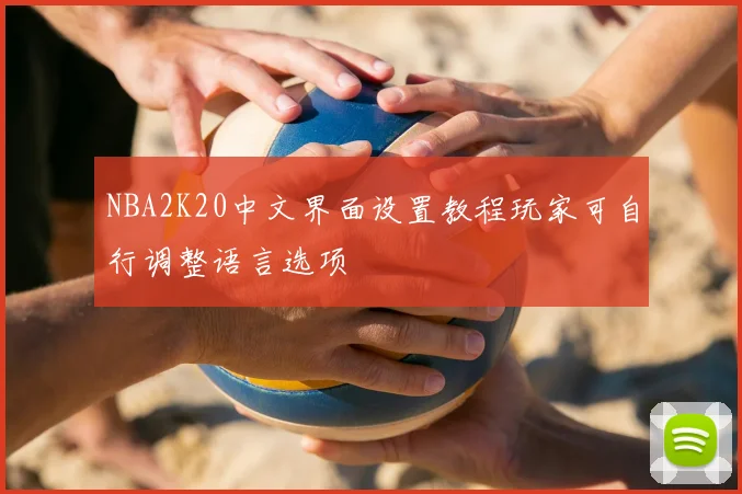 NBA2K20中文界面设置教程玩家可自行调整语言选项