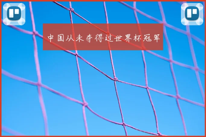 中国从未夺得过世界杯冠军