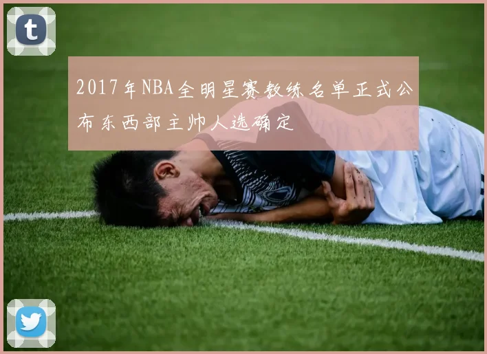 2017年NBA全明星赛教练名单正式公布东西部主帅人选确定
