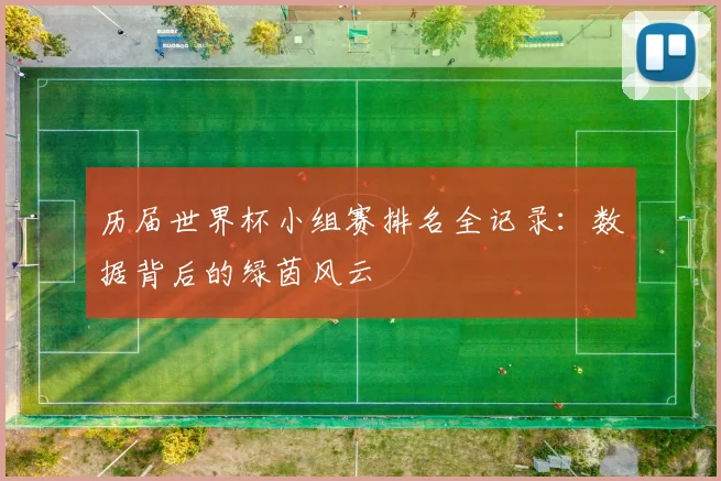 历届世界杯小组赛排名全记录：数据背后的绿茵风云