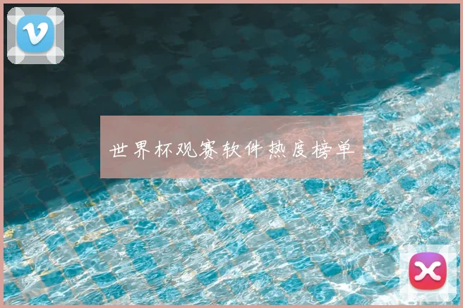 世界杯观赛软件热度榜单
